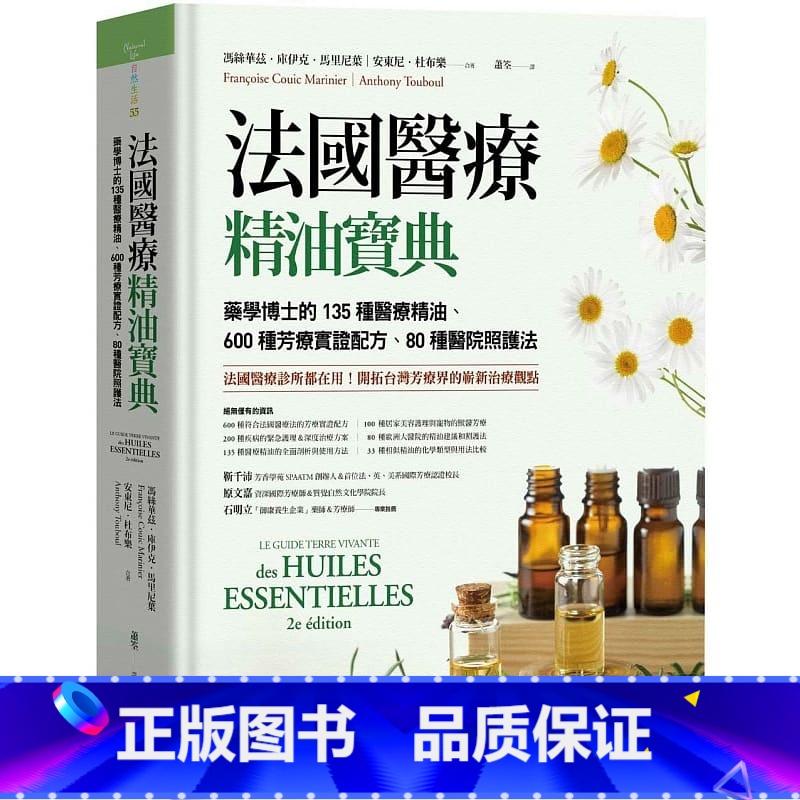 【正版】 法国医疗精油宝典 精装 药学博士的35种医疗精油、600种芳疗实证配方80种医院照护法 冯丝华兹库伊克马