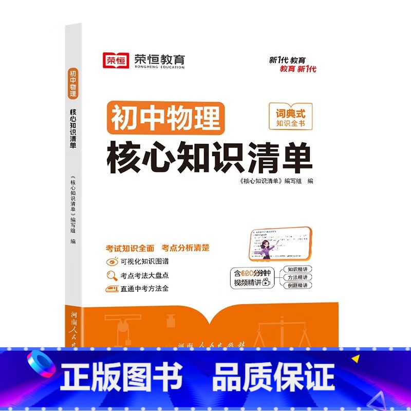 【初中物理】核心知识清单 【正版】初中核心知识清单初中小四门必背知识点初一初中物理书人教版速记工具书rh