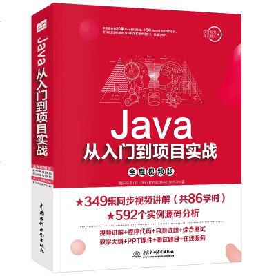 JAVA从入到项目实战(全程视频版) 魔乐科技(MLDN)软件实训中心 李兴华 著 著 程序设计(新)专业科技 新