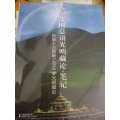 大幻化网总说光明藏论 笔记【讲记】 法王晋美彭措传授 索达吉堪布传讲笔