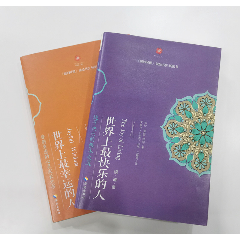 [正版]YS 世界上幸运的人+世界上快乐的人全2册 根道果的智慧 明就仁波切的禅修的方法 佛教佛学初学入门书 书籍 海南