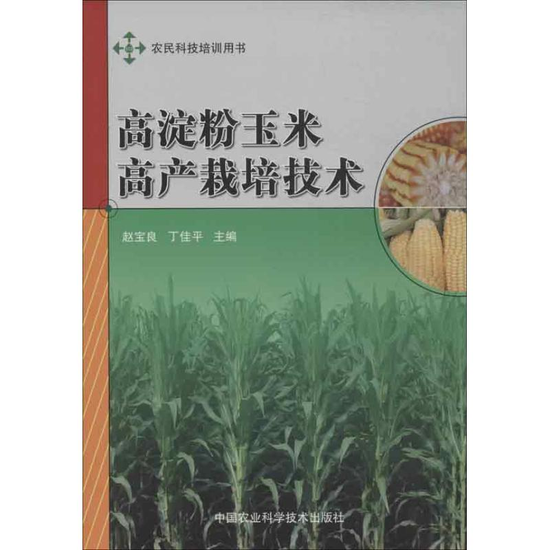 【M】高淀粉玉米高产栽培技术-9787511613141