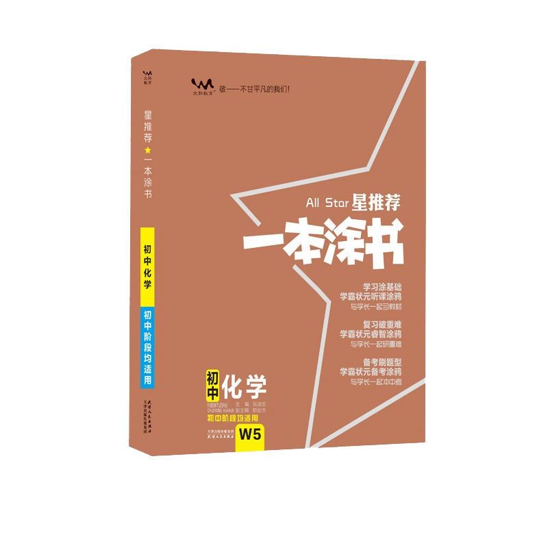 2022新版 一本涂书初中化学 星推荐初一初二初三基础知识中考教辅 2022新版一本涂书初中化学