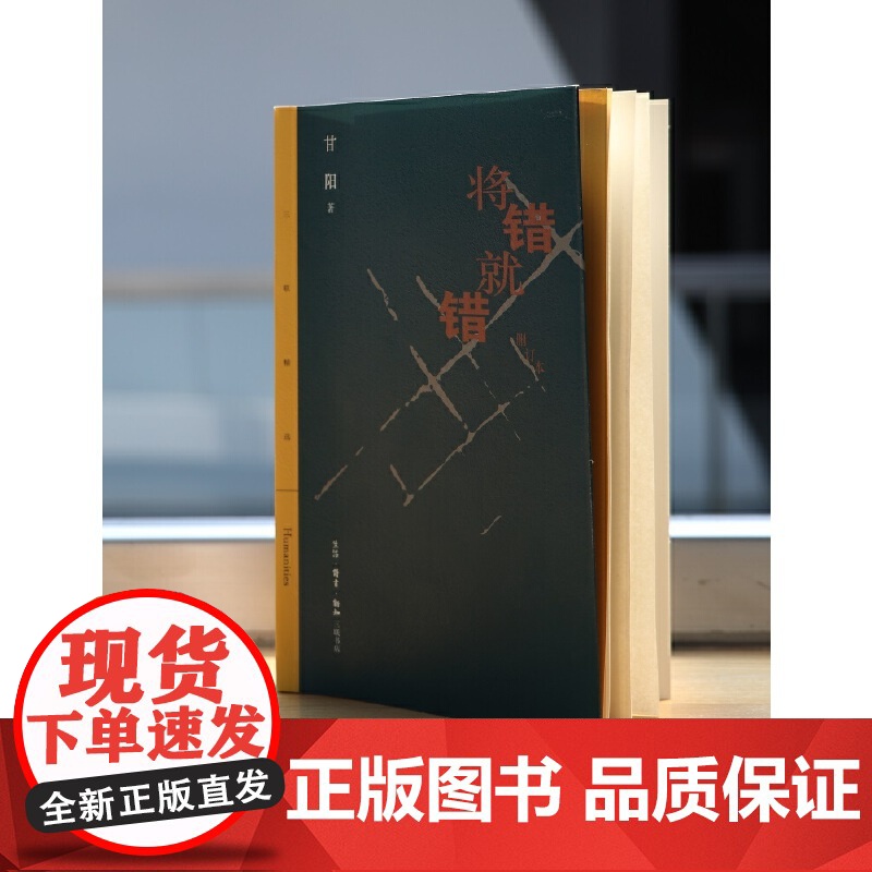 将错就错 甘阳 生活.读书.新知三联书店 正版书籍高清大图
