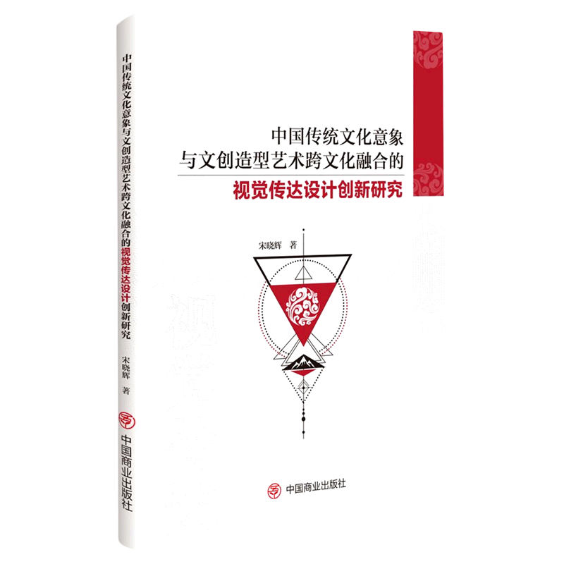 [醉染正版]正版 中国传统文化意象与文创造型艺术跨文化融合的视觉传达设计创新研究 著 宋晓辉 中国商业出版社高清大图