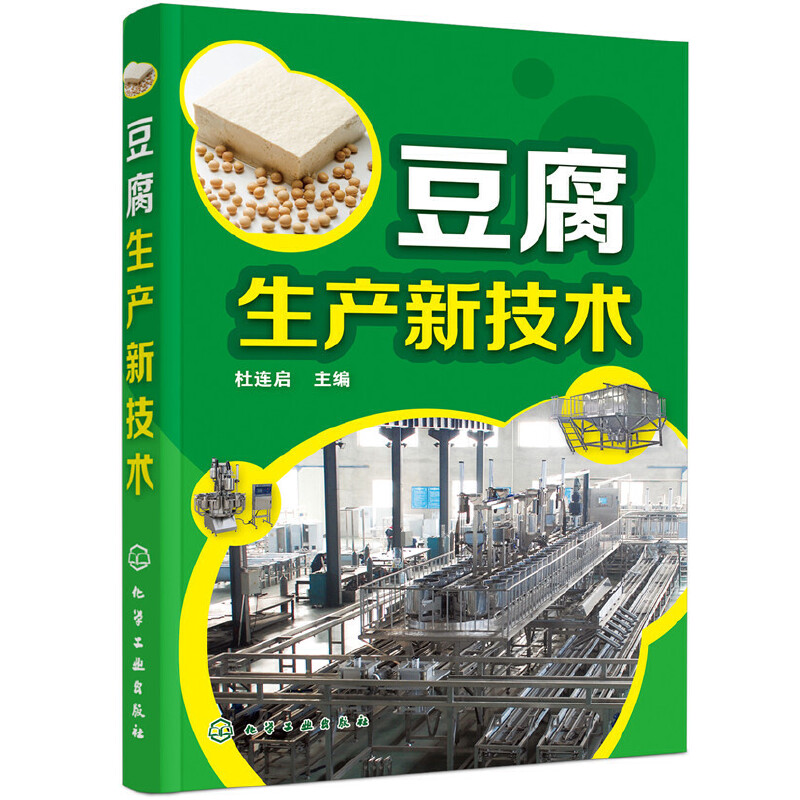 [正版]全2册 豆腐生产新技术+豆制品生产一本通 豆腐制作技术配方豆制品加工技术 豆腐生产工艺与配方大全 豆腐生产原辅高清大图