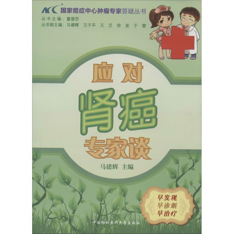 正版新书】应对肾癌专家谈马建辉|主编:董碧莎9787811369359