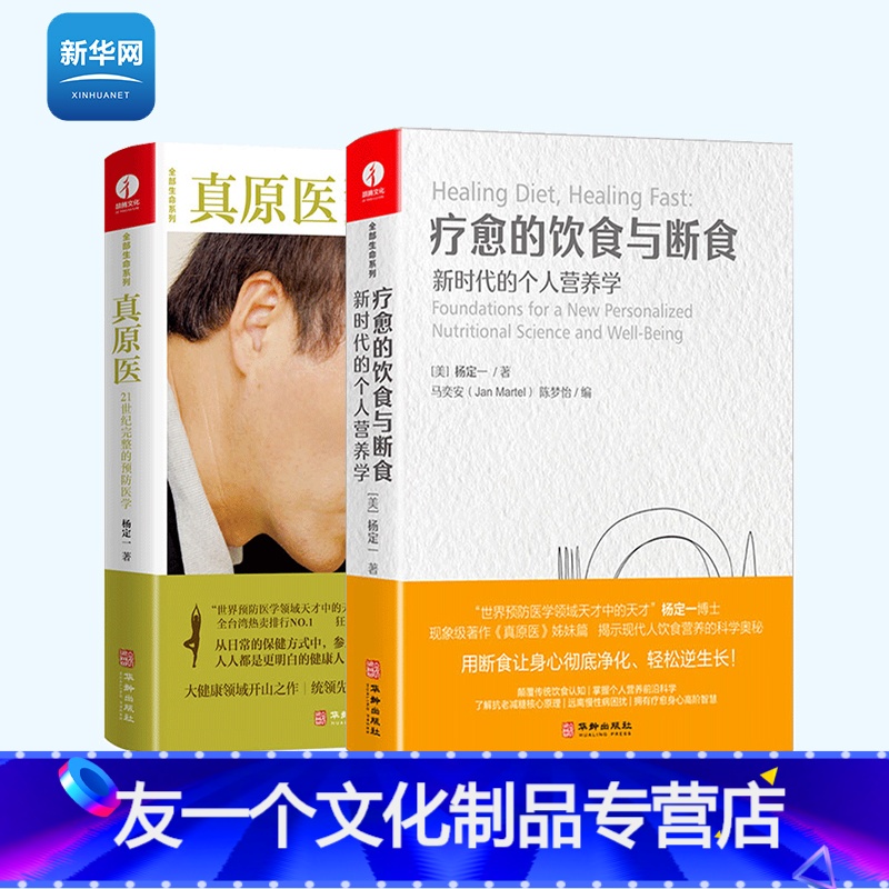 【友一个正版】网疗愈的饮食与断食+真原医 杨定一的书 中文简体版 新时代的个人营养学全部的你丰盛好睡静坐唯识同作者健康