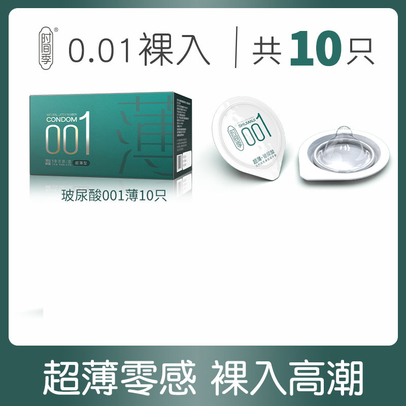 时间季001超薄避孕套男女专用玻尿酸无套裸入超薄轻薄安全套正品光面平滑润滑滋润夫妻房事激情高潮套套情趣成人计生用品byt