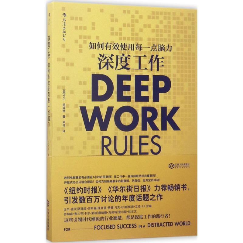 正版新书】深度工作(美)卡尔·纽波特(Cal Newport) 著;宋伟 译 著
