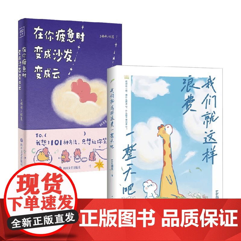 在你疲惫时 变成沙发变成云+我们就这样浪费一整天吧 王慢慢等 著 动漫高清大图
