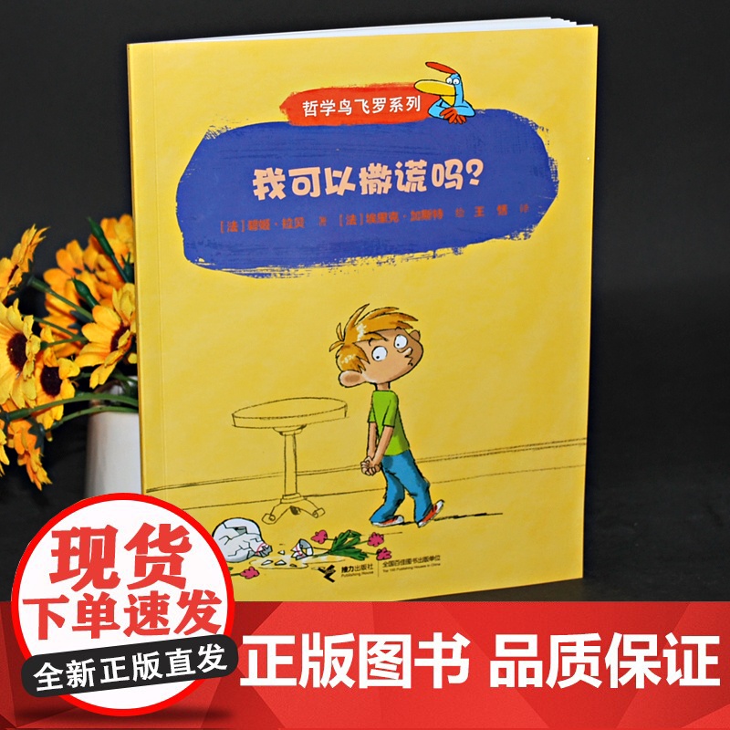 正版四年级阅读书目我可以撒谎吗碧姬拉贝哲学鸟飞罗系列四年级下册读的课外书6-8-10岁儿童文学读物接力出版社高清大图