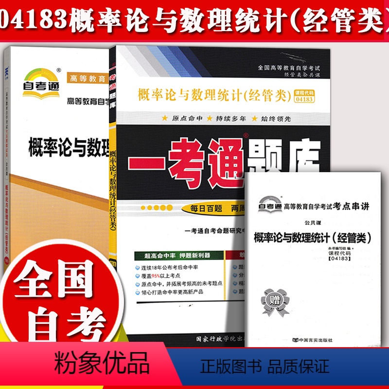 [正版]备考2023自考辅导4183 04183概率论与数理统计经管类 一考通题库+自考通全真模拟试卷 附小册子串讲小