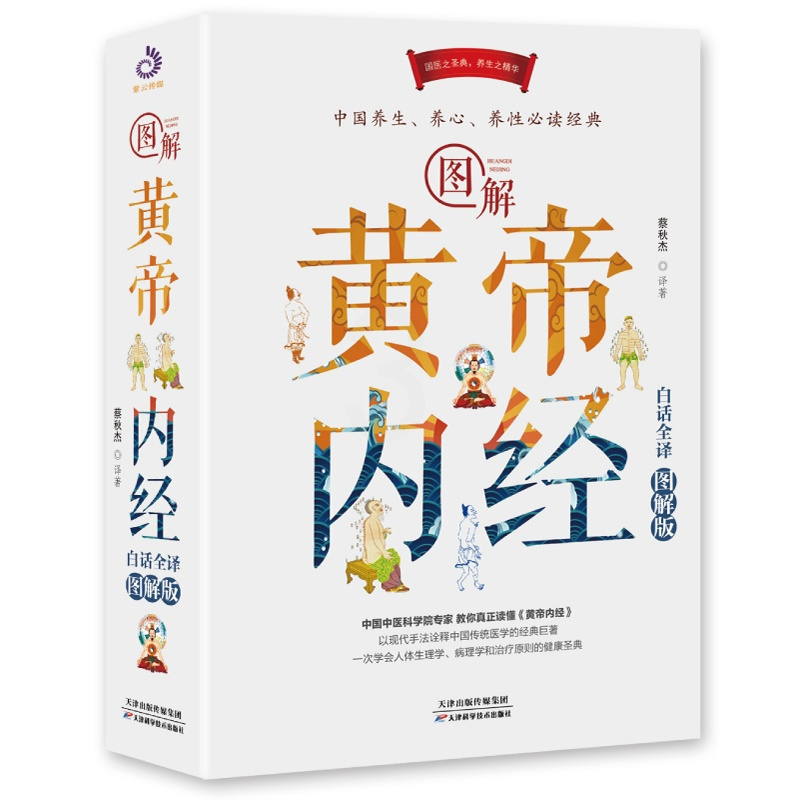 [正版]图解黄帝内经 原版**白话全译图解版 原文全注无删减全译彩图版中医基础理论本草纲目养生书籍医书经典大全黄帝外经医