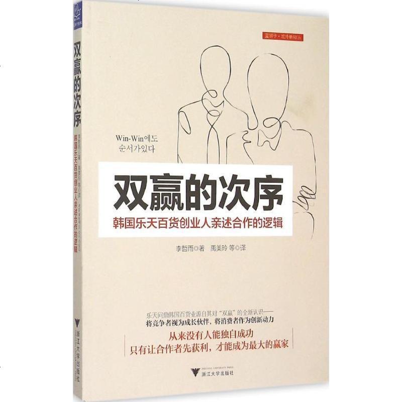新华书店 正版双赢的次序 韩国乐天百货创业人亲述合作的逻辑李哲雨浙江大学出版社 书籍报价 参数 图片 视频 怎么样 问答 苏宁易购