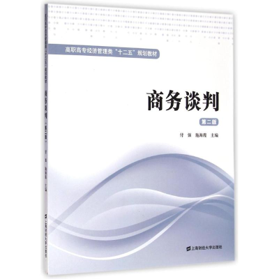 醉染图书商务谈判(第2版)9787564221317