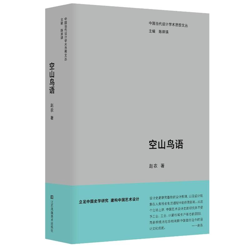 醉染图书空山鸟语9787574105546高清大图