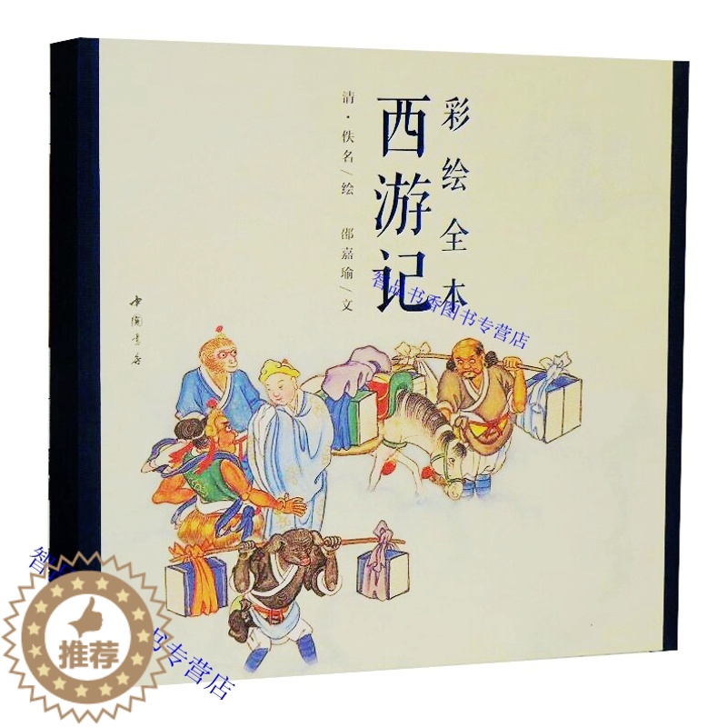 【醉染正版】彩绘全本西游记1函2册古本线装 (清)佚名绘中国书店正版彩绘西游记连环画册 清代工笔彩绘人物画作品绘画艺术美