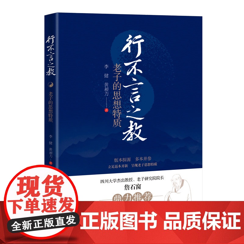 [正版新书]行不言之教:老子的思想特质 李健 , 黄昶力 清华大学出版社 哲学;中国古代哲学高清大图