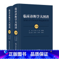临床诊断学大图谱（全2册） 【正版】临床诊断学大图谱全2册上下卷思维应用基础检验医学诊疗实用典型图病例参考医师疾病诊维）