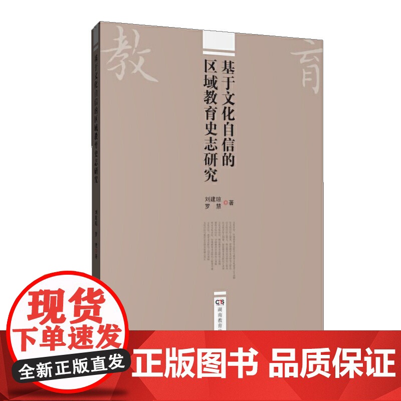 基于文化自信的区域教育史志研究高清大图
