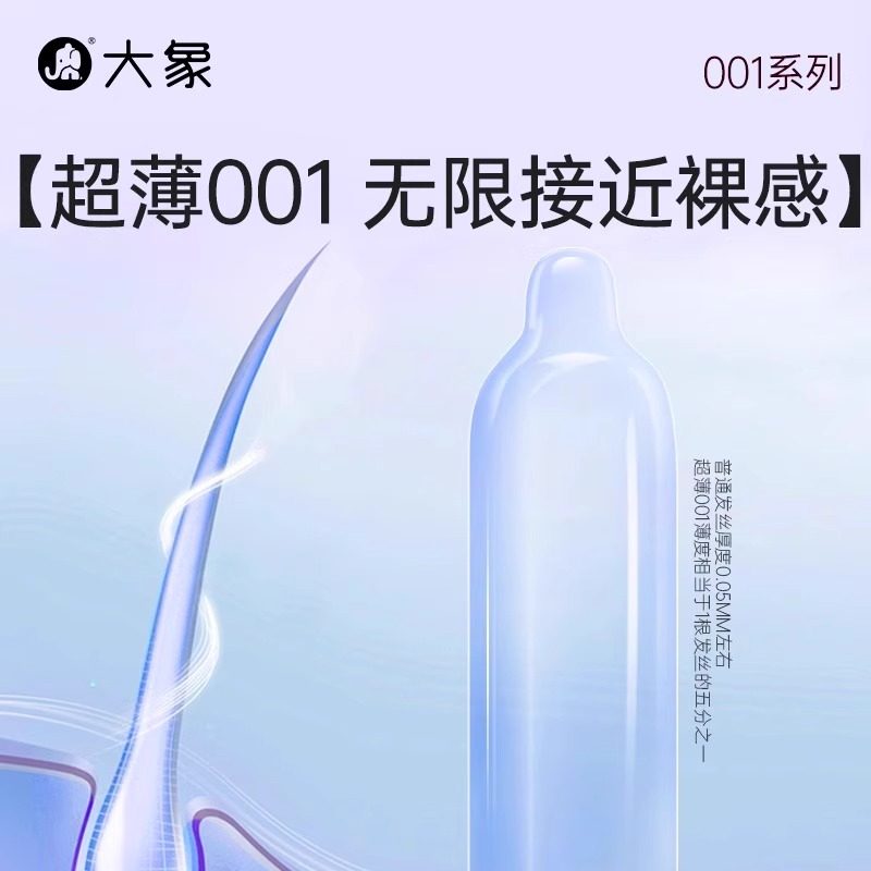大象聚氨酯避孕套超薄致薄001安全套6只装正品套套001男女用成人情趣计生用品byt高清大图