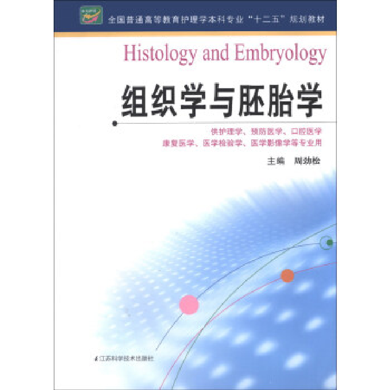 正版新书】组织学与胚胎学周劲松9787553709093