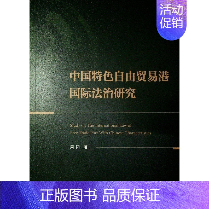 [正版]中国特色自由贸易港国际法治研究 周阳著 9787010239071