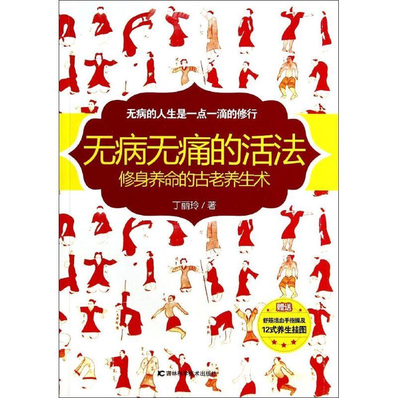 无病无痛的活法:修身养命的古老养生术丁丽玲9787538474800 参数