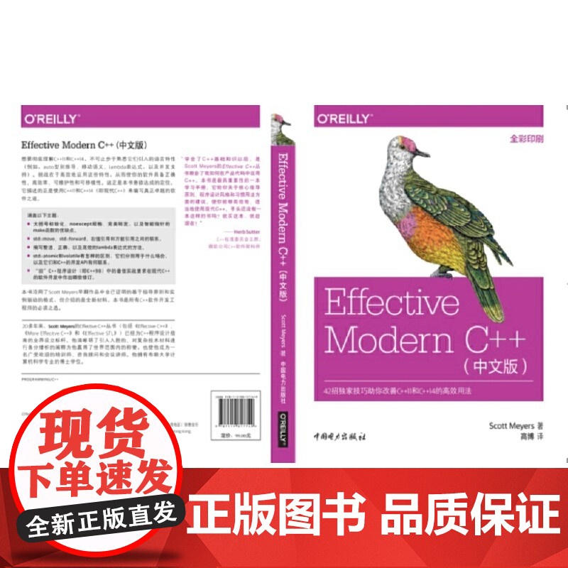 Effective Modern C++中文版 中国电力出版社 正版书籍 使你的软件具备正确性 高效率 可维护性和可移植高清大图