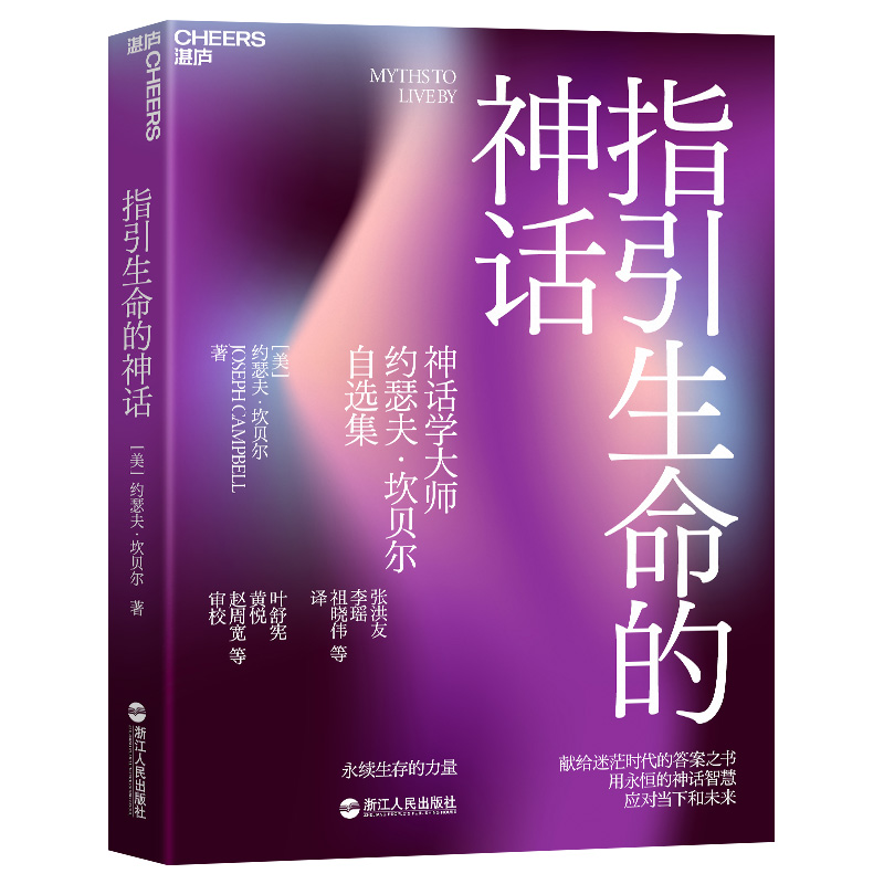 正版新书】指引生命的神话 永续生存的力量(美)约瑟夫·坎贝尔9787