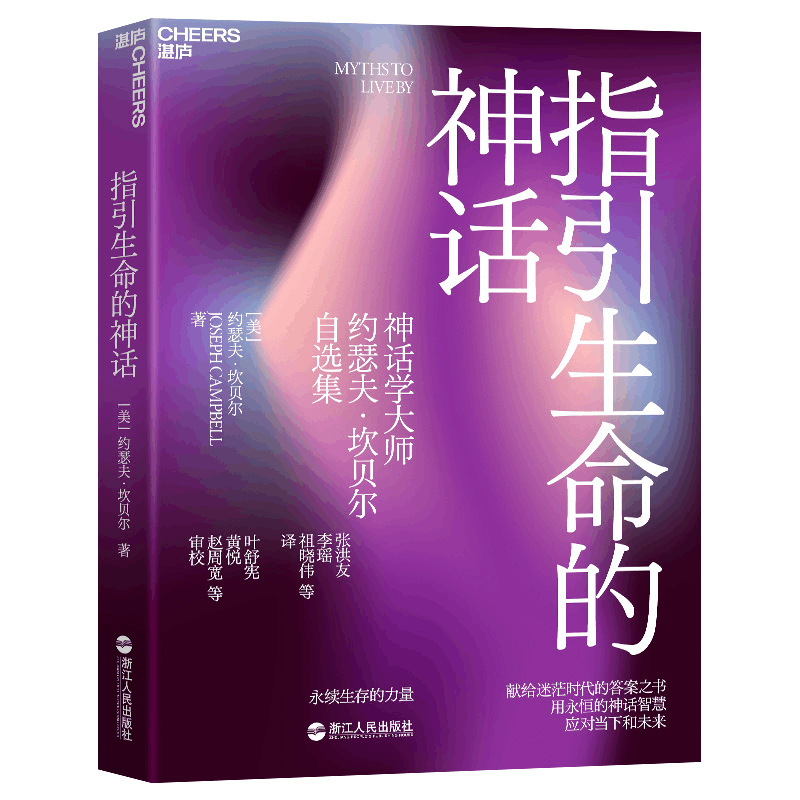 正版新书]指引生命的神话 永续生存的力量(美)约瑟夫·坎贝尔9787图片