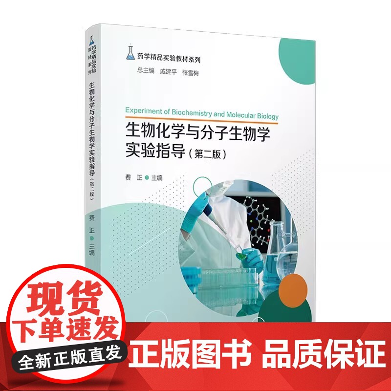 生物化学与分子生物学实验指导(第二版)费正主编 第2版 复旦大学出版社 药学精品实验教材系列生物化学实验分子生物学医学院高清大图
