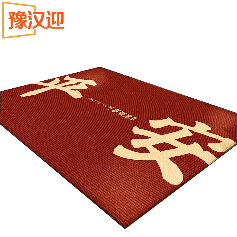 豫汉迎防滑地垫高清大图