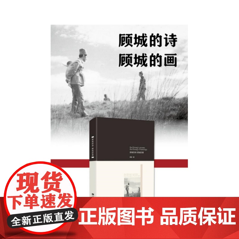 顾城诗集顾城的诗现代诗集经典文学海子徐志摩汪国真的诗全集诗集文艺书诗集经典书诗歌散文书籍顾城的诗顾城的画诗歌诗词高清大图