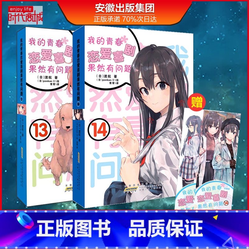 【正版】 我的青春恋爱物语喜剧果然有问题13+14完结 2册套装 渡航 著 大春物我的青春恋爱物语小说 漫画书青春文学校