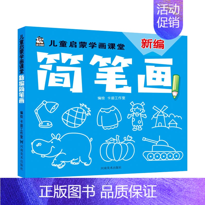 [正版]简笔画绘画书 儿童启蒙学画课堂 新编简笔画 涂鸦书 涂色 儿童彩色笔绘画 幼儿绘画 宝宝绘画涂鸦 儿童绘画教程