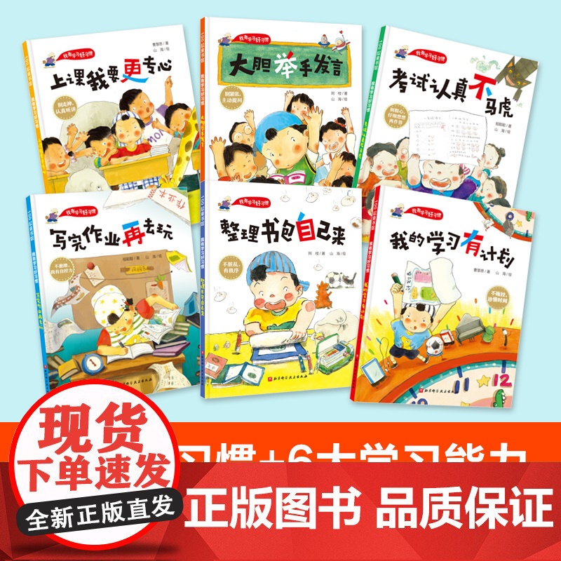 我的学习有计划 不拖拉,珍惜时间 学习好习惯,海淀资深班主任+冰心奖得主打造北京科学技术出版社高清大图