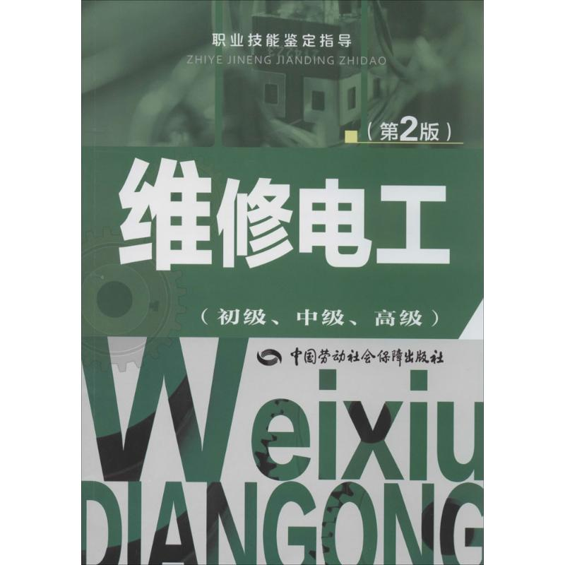 【M】维修电工-9787516710005