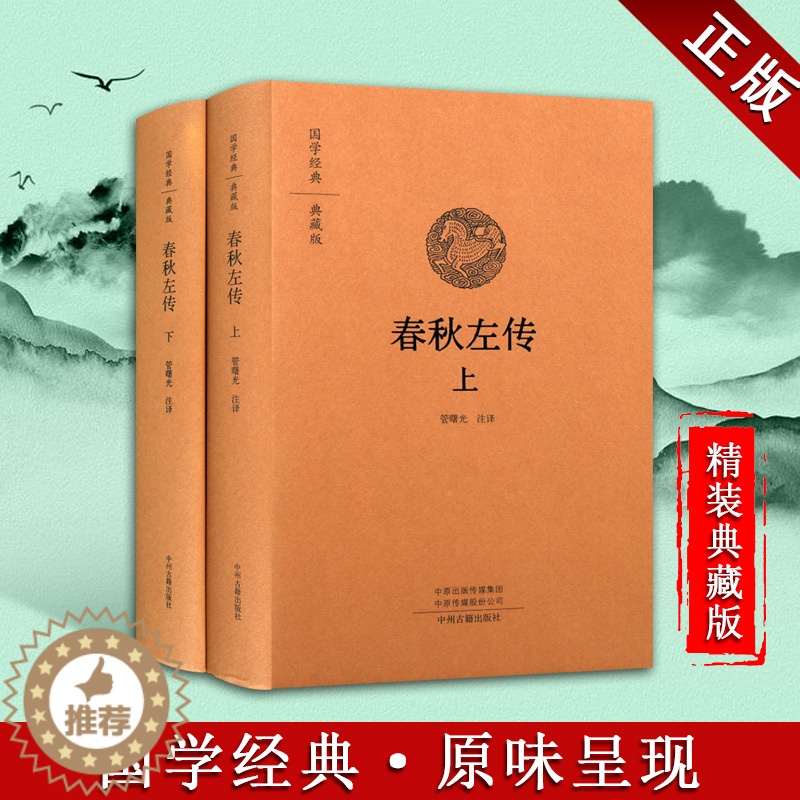 [醉染正版]春秋左传 套装全二册 国学经典收藏版 全本布面精装 中国传统文化历史事件民族文学章制度天文地理文献传说书籍高清大图
