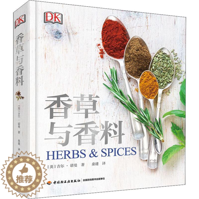 【醉染正版】香草与香料 中国轻工业出版社 (英)吉尔·诺曼(Jill Norman) 著 桑建 译 生活百科书籍