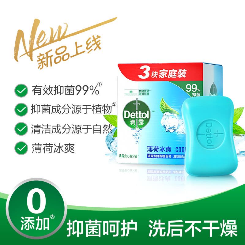 (Dettol) 滴露香皂薄荷冰爽健康香皂115g*3块装 皂苏宁自营 肥皂洗衣皂图片