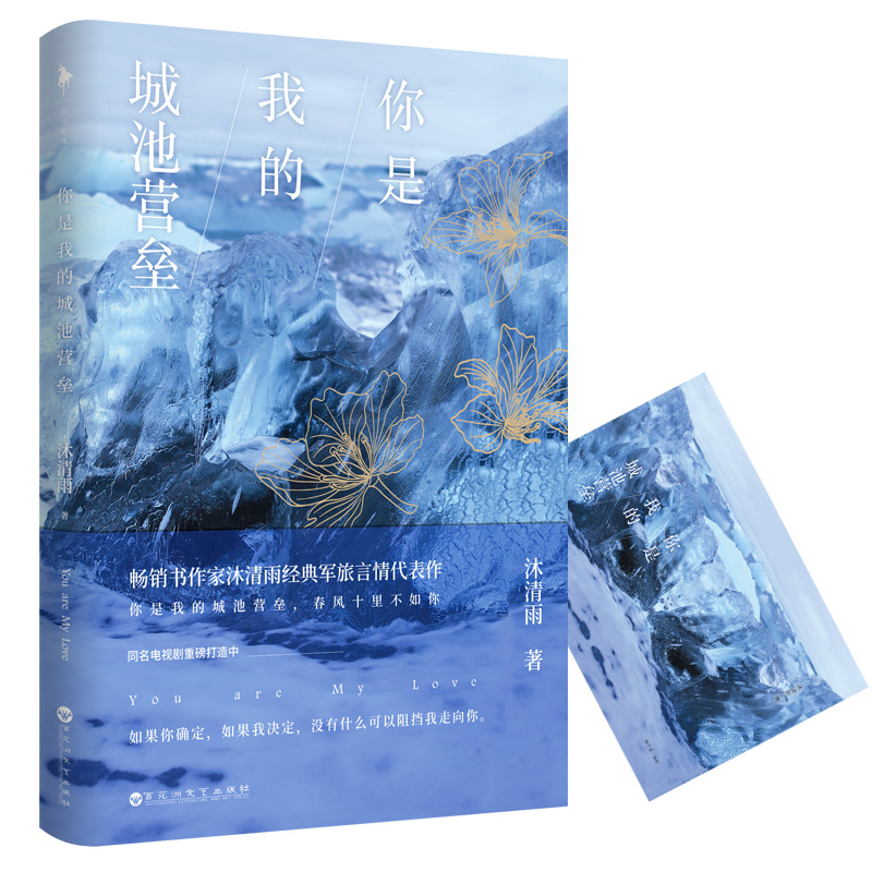 [醉染正版]正版 你是我的城池营垒 沐清雨 书店 爱情小说书籍高清大图