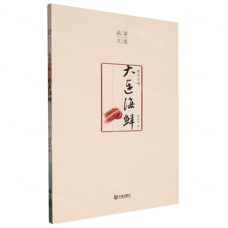 【N】浪里寻味(大连海鲜)/品读大连-9787550517721