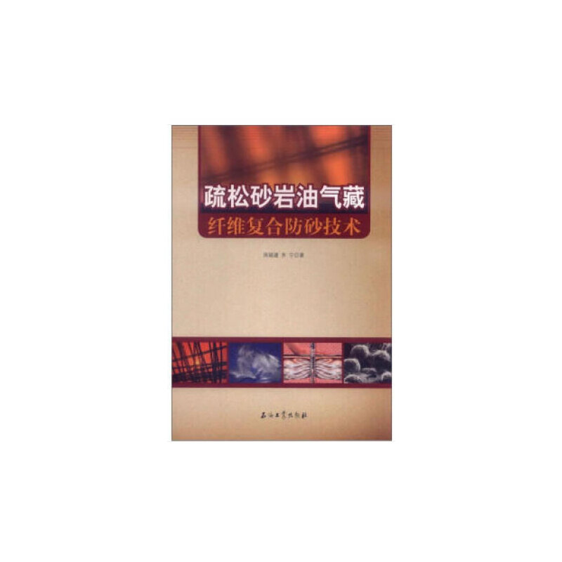 正版新书】疏松砂岩油气藏纤维复合防砂技术周福建9787502187675