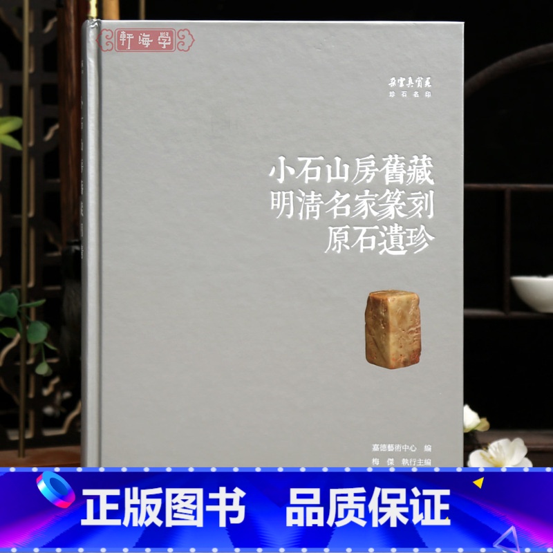 小石山房旧藏明清名家篆刻原石遗珍 【正版】学海轩小石山房旧藏明清名家篆刻原石遗珍朵云真赏苑珍石名印文彭何震苏宣归昌世汪泓