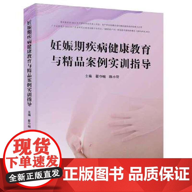 [央视网]妊娠期疾病健康教育与精品案例实训指导 女性妊娠期与产后健康教育指导手册 促进女性妊娠期和产后身心健康 ZK高清大图