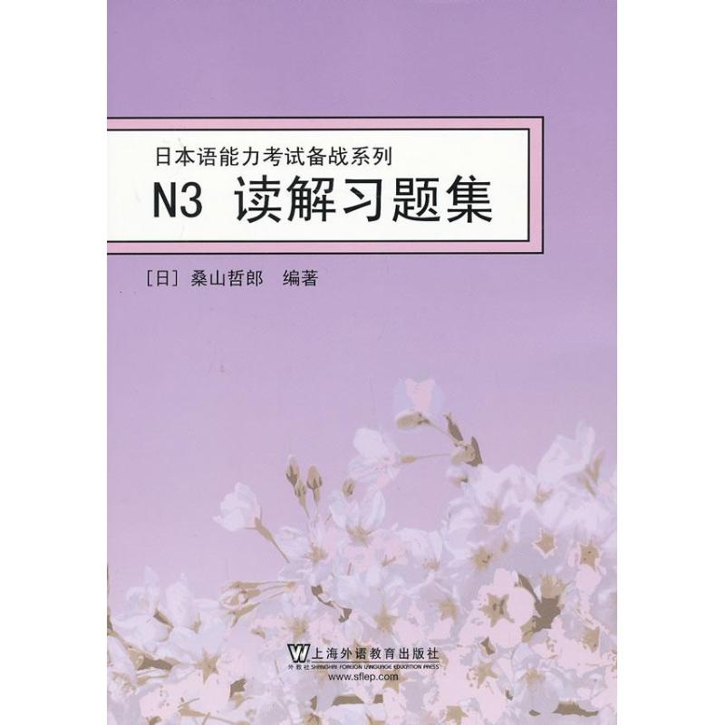 音像N3读解习题集(日)桑山哲郎