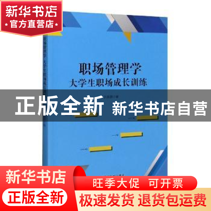 正版 职场管理学大学生职场成长训练 狄振鹏 沈阳出版社 97875716高清大图