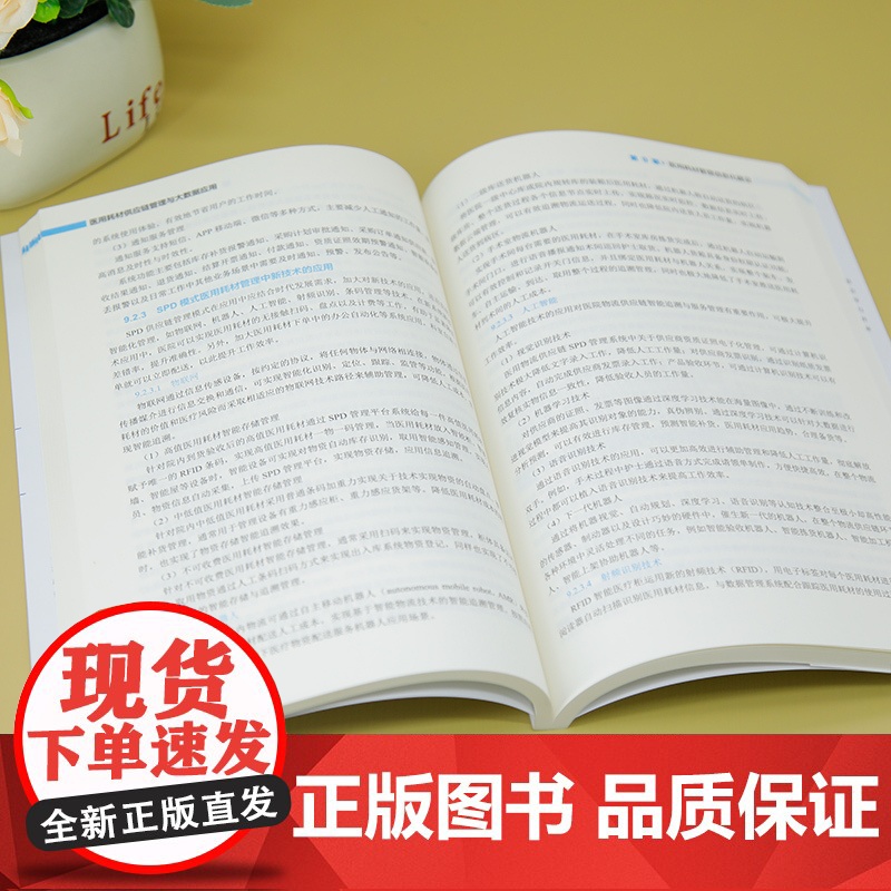 [正版新书]医用耗材供应链管理与大数据应用 秦利荣 许锋 主编,刘洋 肖勇波 程维国 副主编 清华大学出版社 供应高清大图